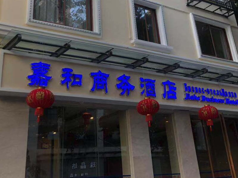 Jiahe Hotel 298044